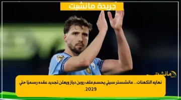 نهاية التكهنات... مانشستر سيتي يحسم ملف روبن دياز ويعلن تجديد عقده رسميًا حتى 2029. 1